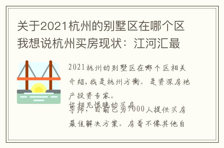 關(guān)于2021杭州的別墅區(qū)在哪個區(qū)我想說杭州買房現(xiàn)狀：江河匯最新規(guī)劃！房價七萬起步