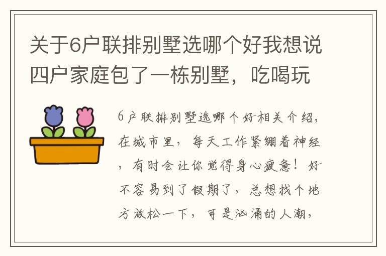 關(guān)于6戶聯(lián)排別墅選哪個(gè)好我想說(shuō)四戶家庭包了一棟別墅，吃喝玩樂(lè)，神仙般的生活