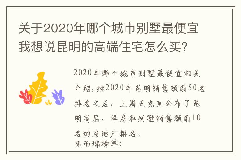 關(guān)于2020年哪個城市別墅最便宜我想說昆明的高端住宅怎么買？看看2020年最好賣的別墅洋房就知道了