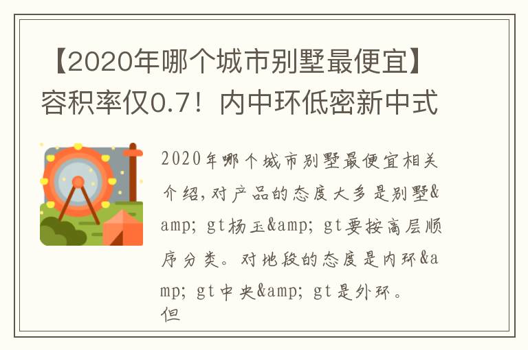 【2020年哪個(gè)城市別墅最便宜】容積率僅0.7！內(nèi)中環(huán)低密新中式別墅只租不售？沒(méi)理由