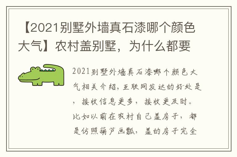 【2021別墅外墻真石漆哪個(gè)顏色大氣】農(nóng)村蓋別墅，為什么都要真石漆搭配文化石？看了這個(gè)案例就懂了