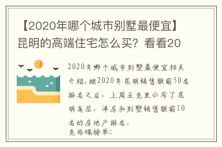 【2020年哪個城市別墅最便宜】昆明的高端住宅怎么買？看看2020年最好賣的別墅洋房就知道了