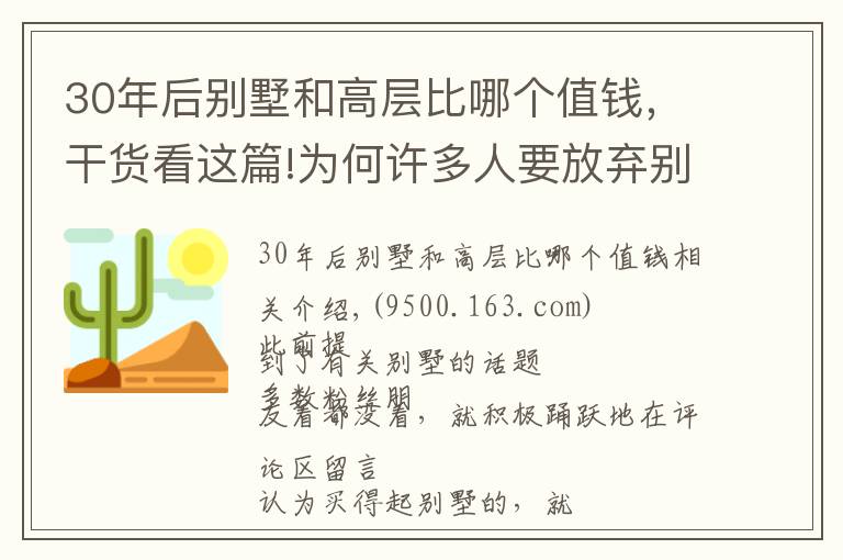 30年后別墅和高層比哪個(gè)值錢，干貨看這篇!為何許多人要放棄別墅，而搬回高層？房產(chǎn)專家指出了3大認(rèn)知突破