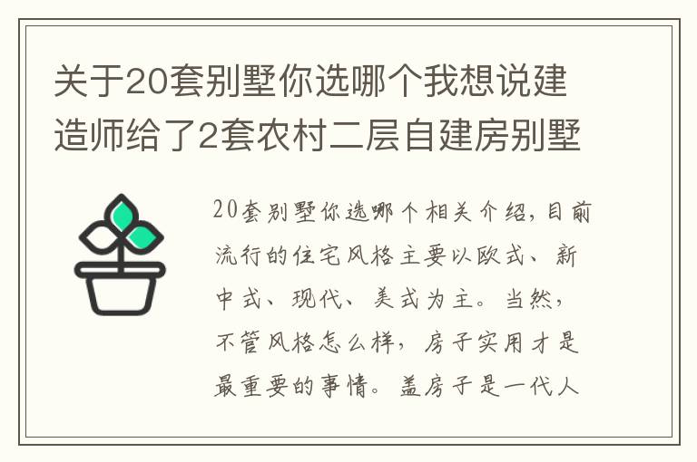 關(guān)于20套別墅你選哪個我想說建造師給了2套農(nóng)村二層自建房別墅圖紙，造價20萬，哪套更實用