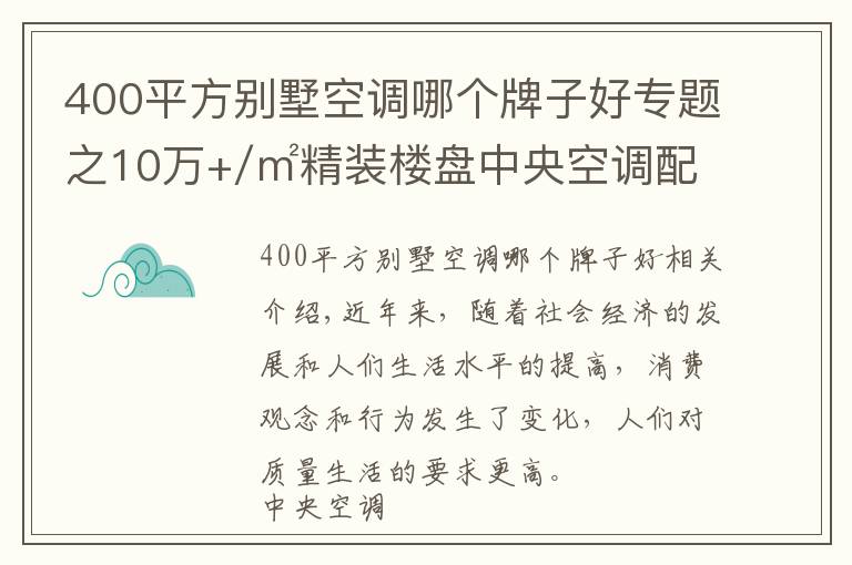 400平方別墅空調(diào)哪個(gè)牌子好專題之10萬+/㎡精裝樓盤中央空調(diào)配套數(shù)據(jù)：日立穩(wěn)居行業(yè)第一