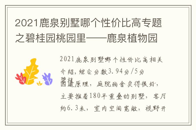 2021鹿泉別墅哪個性價比高專題之碧桂園桃園里——鹿泉植物園熱門高性價比樓盤測評