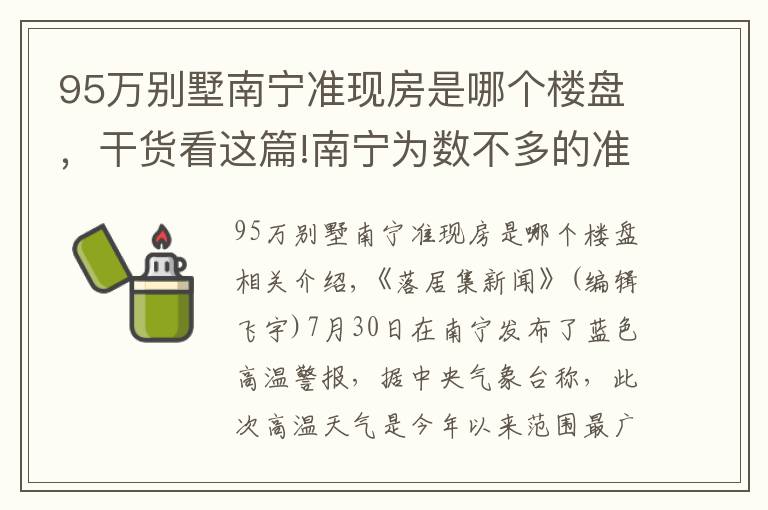 95萬別墅南寧準(zhǔn)現(xiàn)房是哪個(gè)樓盤，干貨看這篇!南寧為數(shù)不多的準(zhǔn)現(xiàn)房/現(xiàn)房集錦！附具體房源