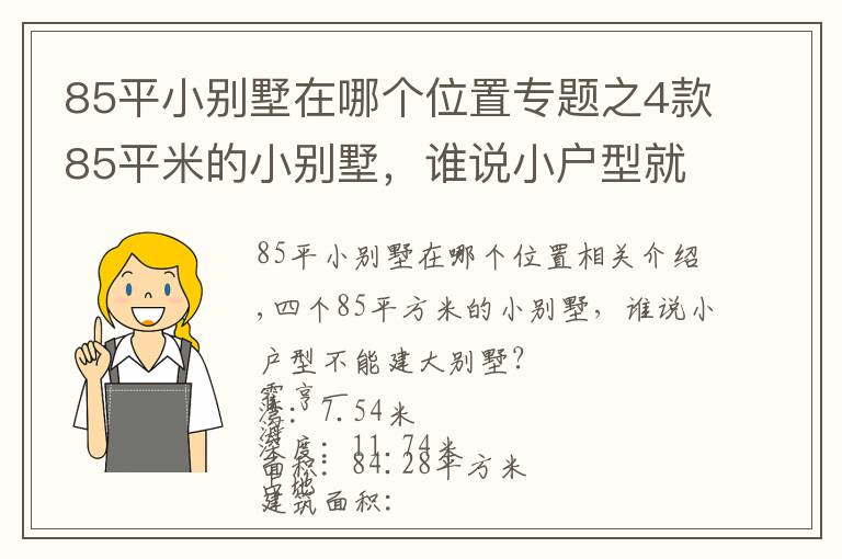 85平小別墅在哪個位置專題之4款85平米的小別墅，誰說小戶型就不能建大別墅？