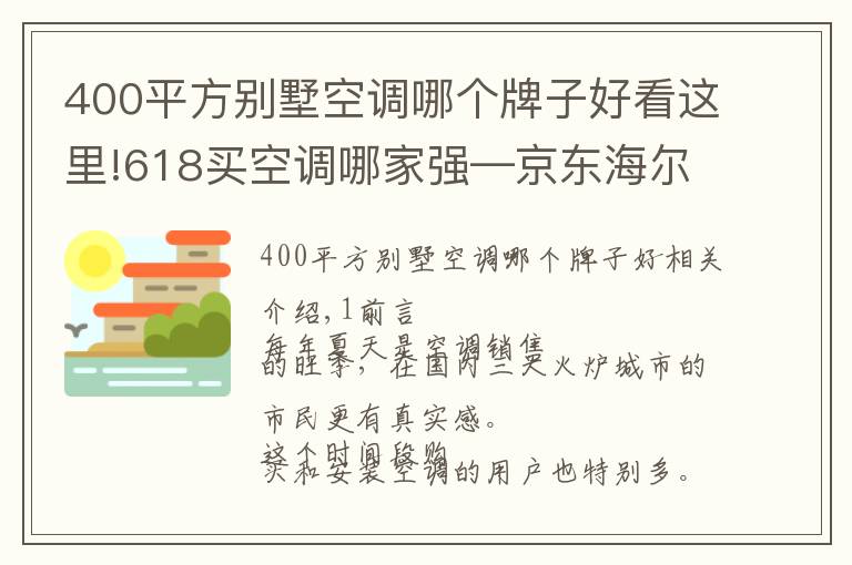 400平方別墅空調(diào)哪個(gè)牌子好看這里!618買(mǎi)空調(diào)哪家強(qiáng)—京東海爾空調(diào)618專(zhuān)場(chǎng)爆款直降，這份攻略請(qǐng)收好