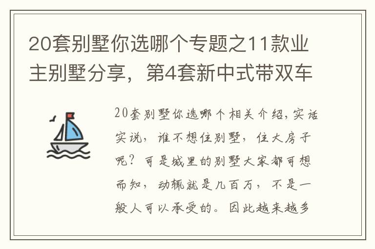 20套別墅你選哪個專題之11款業(yè)主別墅分享，第4套新中式帶雙車庫，妥妥的豪宅