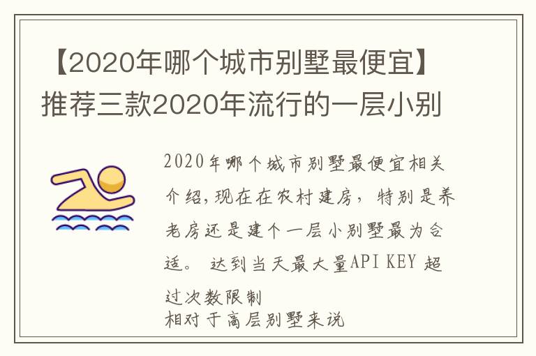 【2020年哪個(gè)城市別墅最便宜】推薦三款2020年流行的一層小別墅，接地氣還省錢，何樂而不為