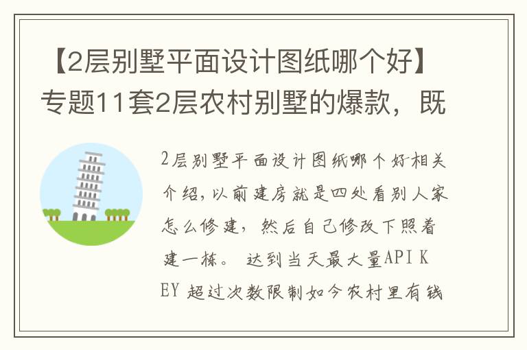 【2層別墅平面設(shè)計(jì)圖紙哪個好】專題11套2層農(nóng)村別墅的爆款，既實(shí)用又上檔次！為啥都愛第2套？