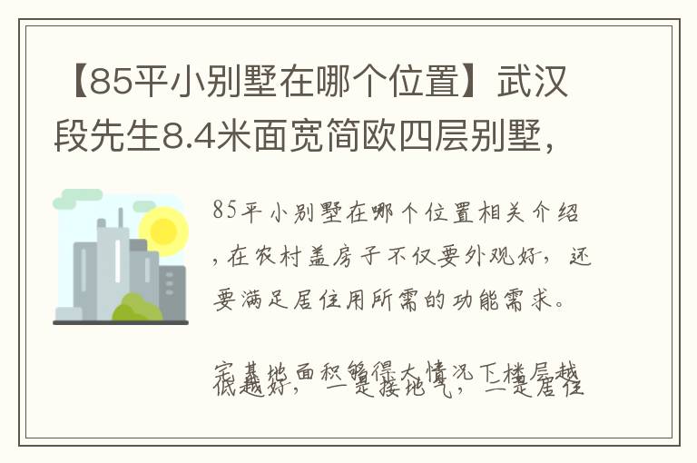 【85平小別墅在哪個位置】武漢段先生8.4米面寬簡歐四層別墅，占地120平堪稱完美戶型