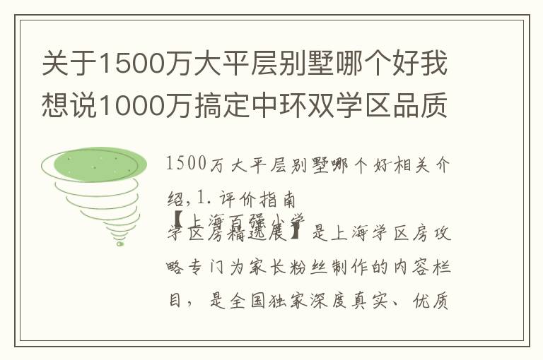 關(guān)于1500萬大平層別墅哪個(gè)好我想說1000萬搞定中環(huán)雙學(xué)區(qū)品質(zhì)大三房，不容錯(cuò)過！新時(shí)代景庭測評