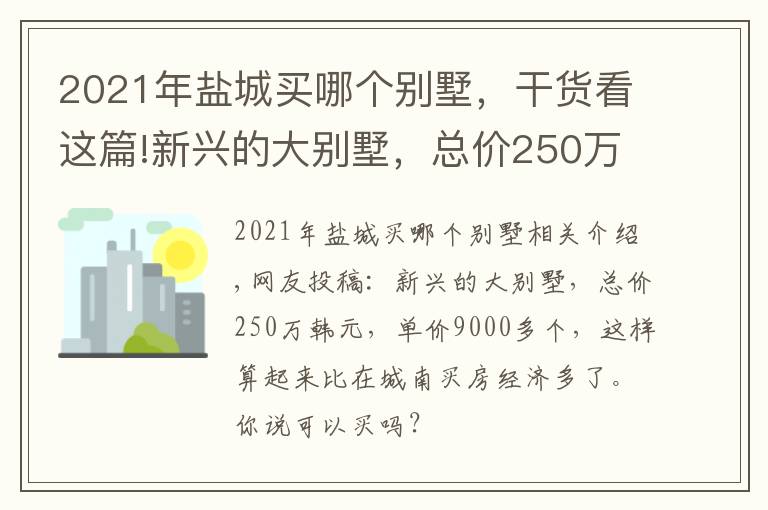 2021年鹽城買哪個(gè)別墅，干貨看這篇!新興的大別墅，總價(jià)250萬，單價(jià)劃下來9000多，能入手嗎