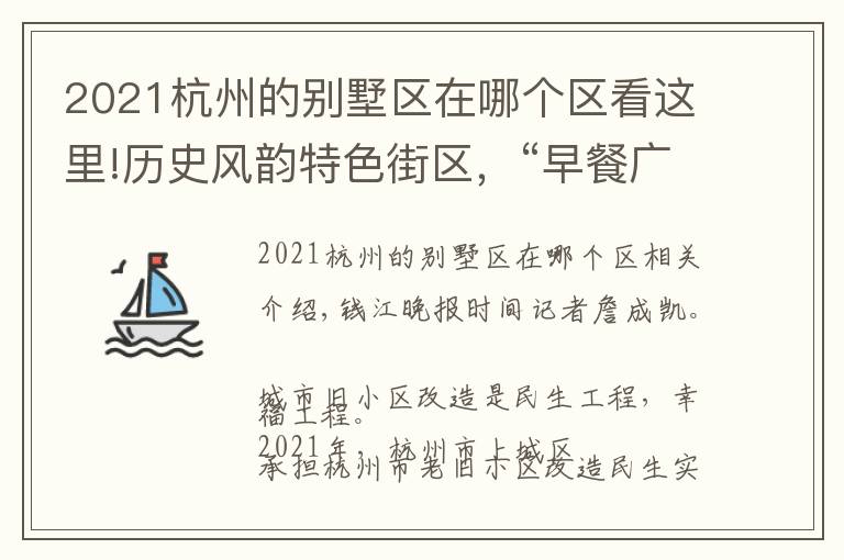 2021杭州的別墅區(qū)在哪個(gè)區(qū)看這里!歷史風(fēng)韻特色街區(qū)，“早餐廣場(chǎng)”重新回歸……杭州這些老舊小區(qū)“蝶變”后驚喜滿滿