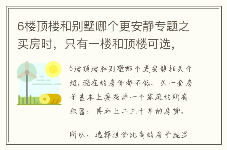 6樓頂樓和別墅哪個(gè)更安靜專題之買房時(shí)，只有一樓和頂樓可選，選哪個(gè)更好？