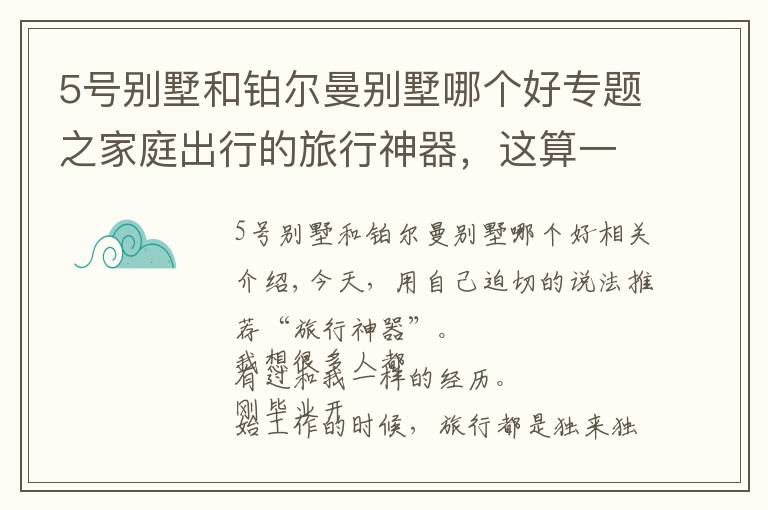 5號別墅和鉑爾曼別墅哪個好專題之家庭出行的旅行神器，這算一個