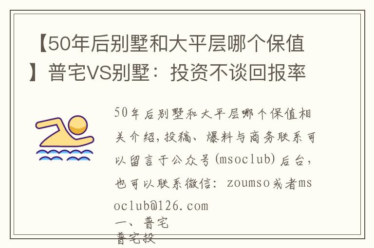 【50年后別墅和大平層哪個保值】普宅VS別墅：投資不談回報(bào)率那是耍流氓！