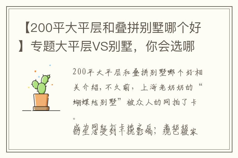 【200平大平層和疊拼別墅哪個好】專題大平層VS別墅，你會選哪個