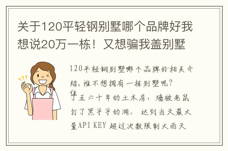 關(guān)于120平輕鋼別墅哪個(gè)品牌好我想說(shuō)20萬(wàn)一棟！又想騙我蓋別墅