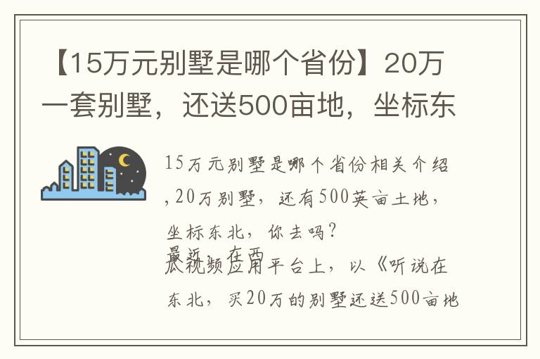 【15萬元別墅是哪個省份】20萬一套別墅，還送500畝地，坐標東北，你去嗎？