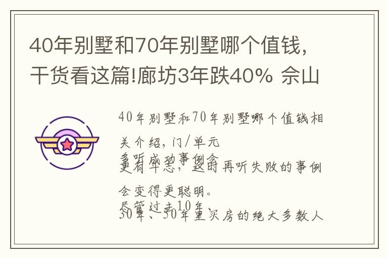 40年別墅和70年別墅哪個值錢，干貨看這篇!廊坊3年跌40% 佘山別墅10年跌70% 避高抄底機會在哪？