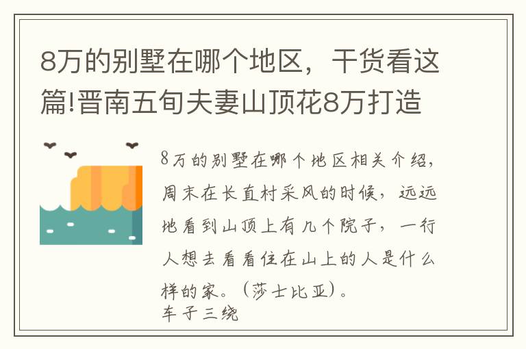 8萬的別墅在哪個地區(qū)，干貨看這篇!晉南五旬夫妻山頂花8萬打造窯洞別墅，周邊人紛紛效仿，看看啥樣