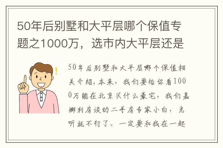 50年后別墅和大平層哪個(gè)保值專題之1000萬(wàn)，選市內(nèi)大平層還是遠(yuǎn)郊別墅？