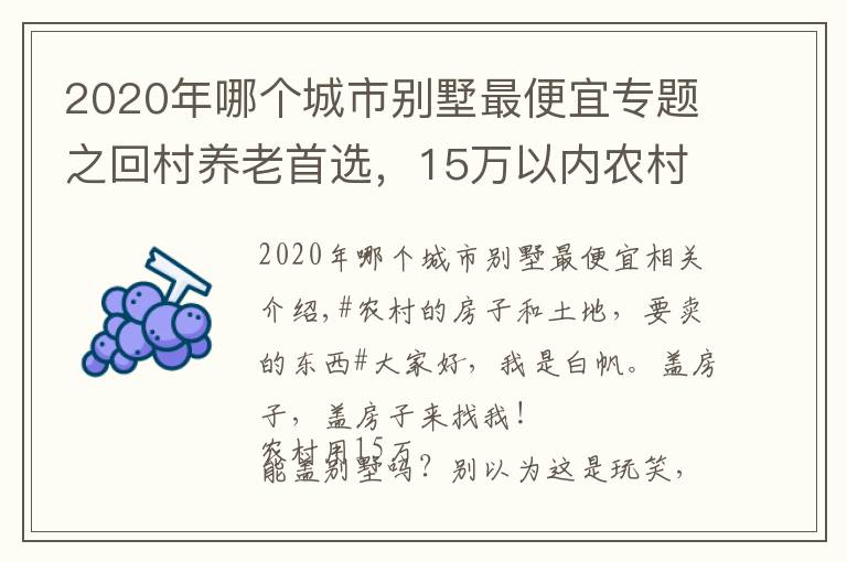 2020年哪個(gè)城市別墅最便宜專題之回村養(yǎng)老首選，15萬以內(nèi)農(nóng)村自建別墅推薦