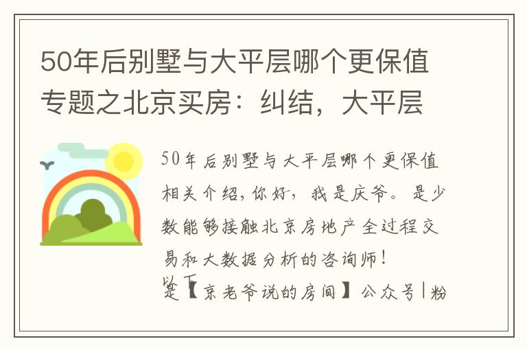 50年后別墅與大平層哪個更保值專題之北京買房：糾結(jié)，大平層還是別墅？