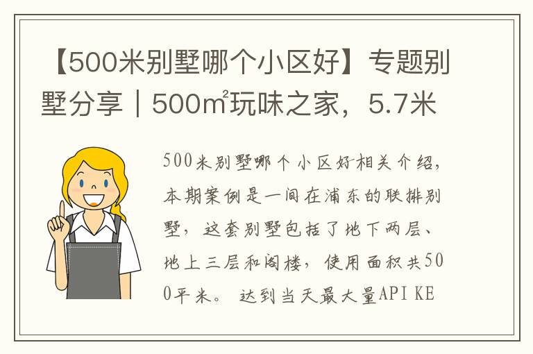 【500米別墅哪個(gè)小區(qū)好】專題別墅分享｜500㎡玩味之家，5.7米挑空大宅