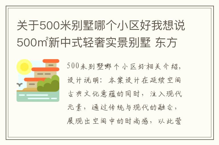 關(guān)于500米別墅哪個小區(qū)好我想說500㎡新中式輕奢實景別墅 東方雅韻盡顯極致中國美學(xué)