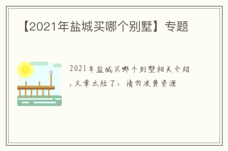 【2021年鹽城買哪個(gè)別墅】專題