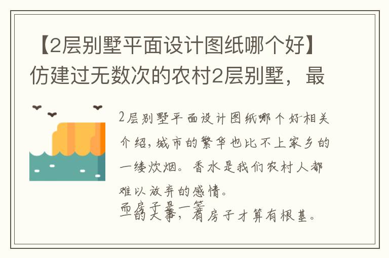 【2層別墅平面設(shè)計(jì)圖紙哪個好】仿建過無數(shù)次的農(nóng)村2層別墅，最經(jīng)典不過這棟！讓居住成為享受