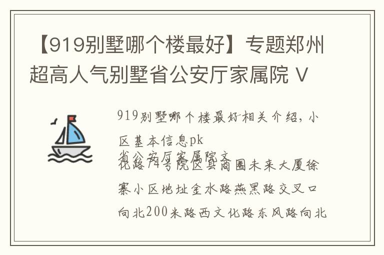 【919別墅哪個樓最好】專題鄭州超高人氣別墅省公安廳家屬院 VS 文化路74號院？