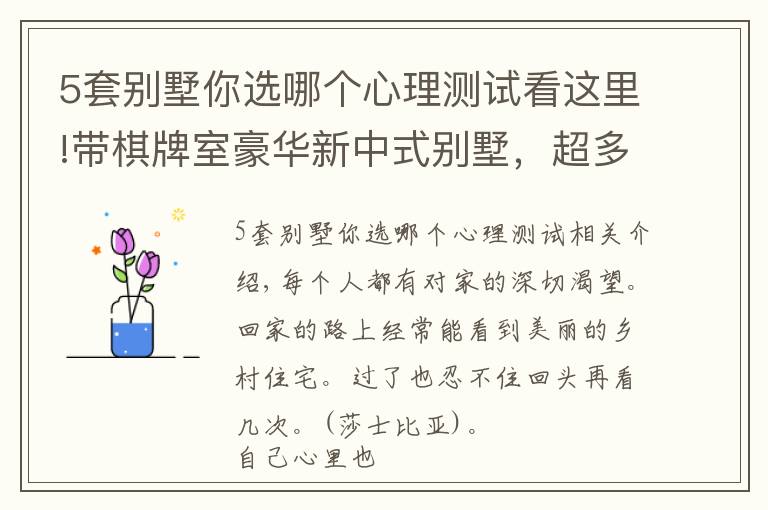 5套別墅你選哪個心理測試看這里!帶棋牌室豪華新中式別墅，超多臥室，農(nóng)村大家庭建房就要這個范