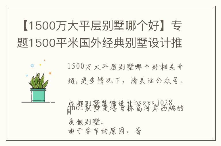 【1500萬大平層別墅哪個好】專題1500平米國外經(jīng)典別墅設(shè)計推薦，感受自然，感受不一樣的生活情懷