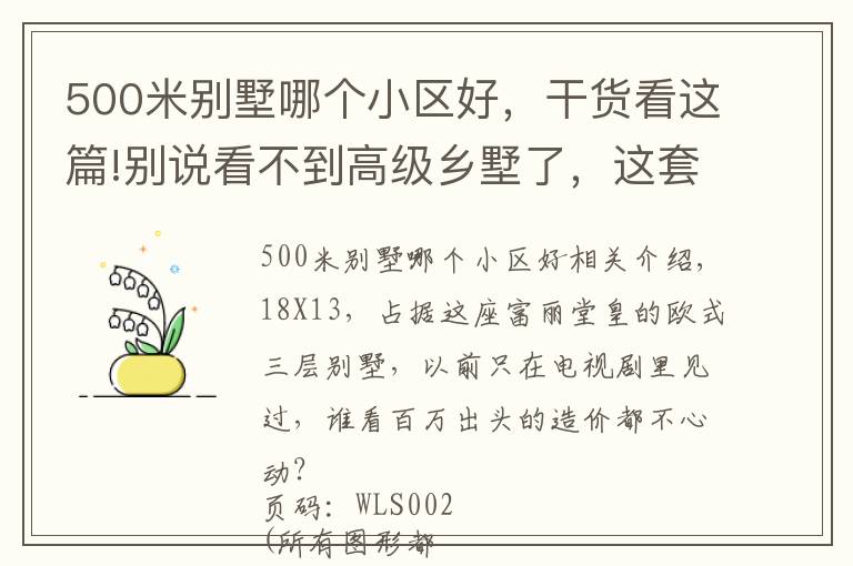 500米別墅哪個(gè)小區(qū)好，干貨看這篇!別說(shuō)看不到高級(jí)鄉(xiāng)墅了，這套500平法式豪宅，也不過(guò)百萬(wàn)造價(jià)