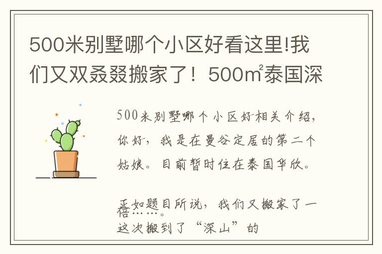 500米別墅哪個(gè)小區(qū)好看這里!我們又雙叒叕搬家了！500㎡泰國深山別墅，清風(fēng)徐來鳥語花香