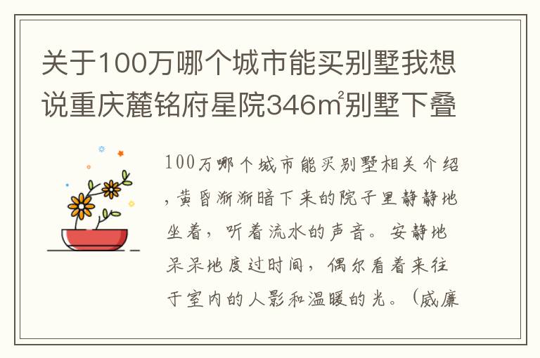 關于100萬哪個城市能買別墅我想說重慶麓銘府星院346㎡別墅下疊，花100萬過理想中的生活，美醉了