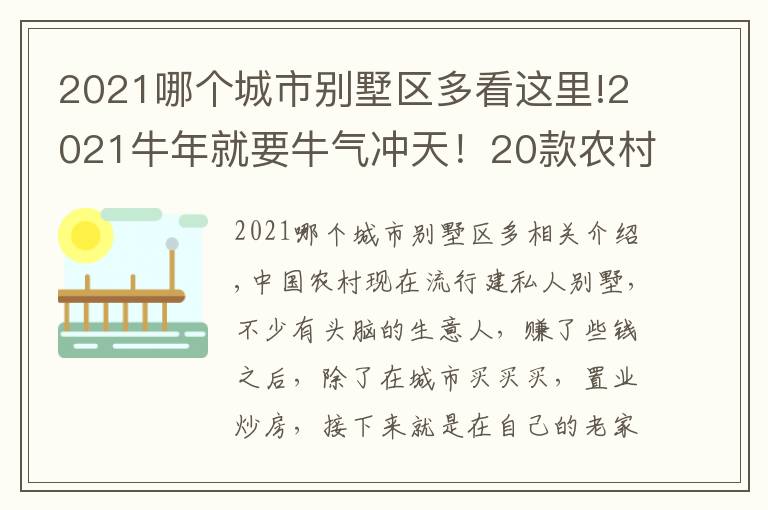 2021哪個(gè)城市別墅區(qū)多看這里!2021牛年就要牛氣沖天！20款農(nóng)村別墅分享，都是寶貝收藏好