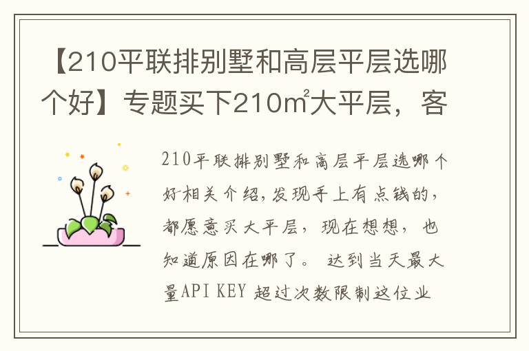 【210平聯(lián)排別墅和高層平層選哪個好】專題買下210㎡大平層，客廳陽臺打通做成大通間，寬敞2倍大氣多了