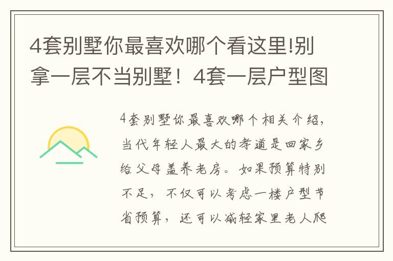 4套別墅你最喜歡哪個看這里!別拿一層不當別墅！4套一層戶型圖紙，農村養(yǎng)老房的最佳選擇