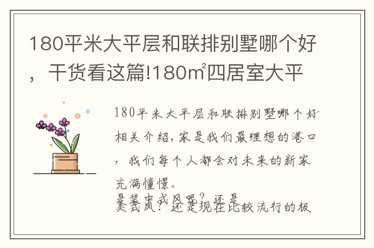 180平米大平層和聯(lián)排別墅哪個好，干貨看這篇!180㎡四居室大平層，簡歐有種低調(diào)的奢華感，讓人感覺眼前一亮