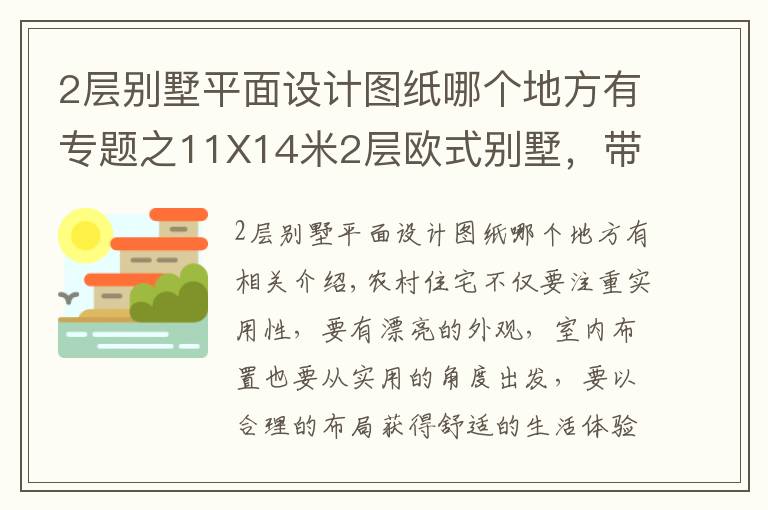 2層別墅平面設計圖紙哪個地方有專題之11X14米2層歐式別墅，帶土灶柴火房，平面圖+裝修！