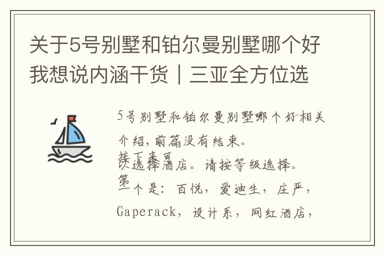 關(guān)于5號別墅和鉑爾曼別墅哪個(gè)好我想說內(nèi)涵干貨｜三亞全方位選酒店攻略（下篇）