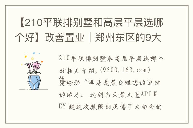 【210平聯(lián)排別墅和高層平層選哪個好】改善置業(yè)｜鄭州東區(qū)的9大樓盤？別墅、洋房、高層哪個更受青睞？