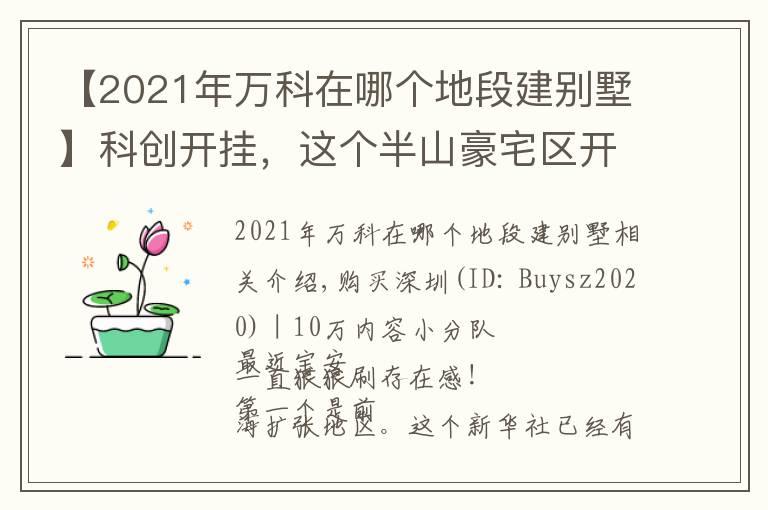 【2021年萬(wàn)科在哪個(gè)地段建別墅】科創(chuàng)開(kāi)掛，這個(gè)半山豪宅區(qū)開(kāi)始破局！萬(wàn)科首發(fā)新一代國(guó)際公園住區(qū)