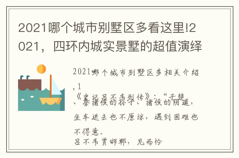 2021哪個(gè)城市別墅區(qū)多看這里!2021，四環(huán)內(nèi)城實(shí)景墅的超值演繹